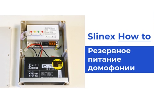 Как организовать работу домофона, когда нет света? | Slinex How to