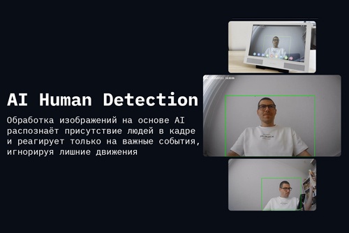 AI Human Detection в Slinex Sonik 7 AI – технология точного распознавания