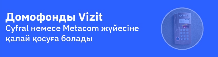 Как подключить видеодомофон Slinex к подъездному домофону Vizit, Cyfral или Метаком в Казахстане