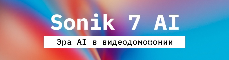Sonik 7 AI – интеллектуалды видеодомофон пен қауіпсіздік